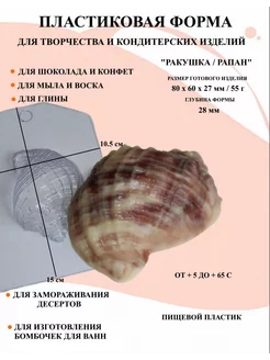 Форма пластиковая Ракушка Рапан