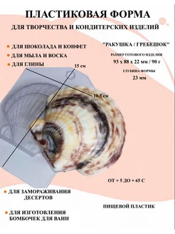 Форма пластиковая Ракушка Гребешок