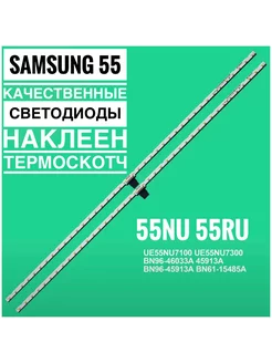 Подсветка AOT_55_NU7100 для Samsung UE55NU7470S