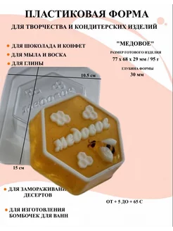 Форма пластиковая для мыла Медовое