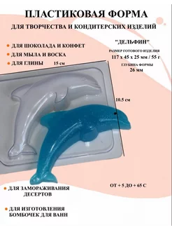 Форма пластиковая для мыла Дельфин