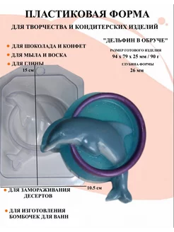 Форма пластиковая Дельфин в обруче