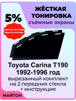 Жёсткая тонировка Toyota Carina T190 1992-1996