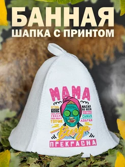 Шапка для бани Мама Прекрасна