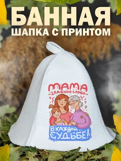 Шапка для бани Лучшая мама