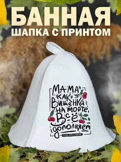 Шапка для бани Лучшая мама