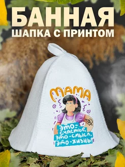 Шапка для бани Мама