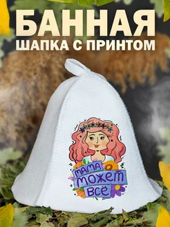 Шапка для бани Любимая Мама