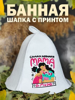 Шапка для бани Любимая Мама