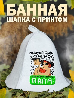 Шапка для бани Любимая Мама