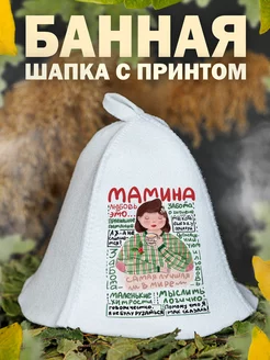 Шапка для бани Любимая Мама