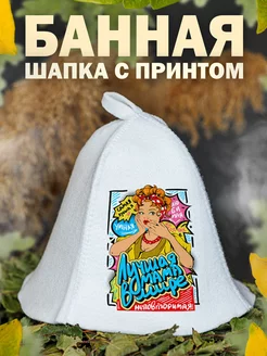 Шапка для бани Любимая Мама