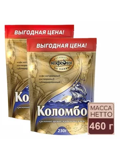 Кофе Коломбо растворимый 2х230 гр