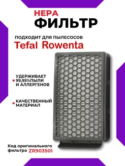 HEPA фильтр для пылесоса TEFAL ROWENTA