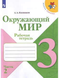 Окружающий мир 3 класс Рабочая тетрадь Часть 2 Плешаков ШР