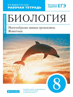 Биология 8 класс Животные Раб. Тетр Сонин