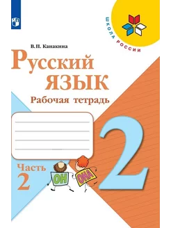 Русский язык Рабочая тетрадь 2 кл Ч 2 Канакина ШР