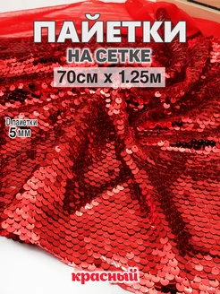 Ткань Пайетки на сетке (70см х1,25м)