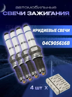 Свеча зажигания 04C905616B комплект 4 шт