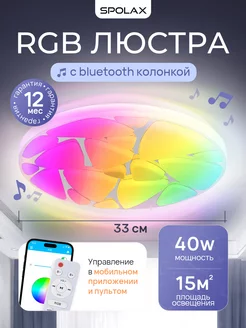 RGB Люстра потолочная светодиодная