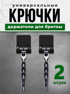 Держатель для бритвы универсальный крючок самоклеящийся 2шт