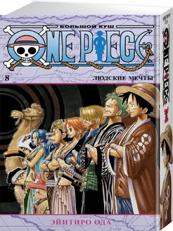 One Piece. Большой куш. Кн.8. Людские мечты