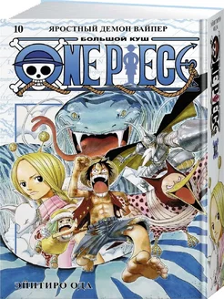 One Piece. Большой куш. Кн.10. Яростный Демон Вайпер