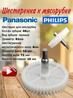 Шестеренка для мясорубки Philips, Panasonic