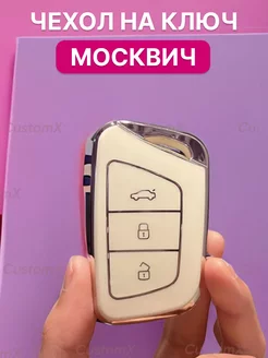 Чехол на ключ JAC J7 JAC S7 JAC JS4 Москвич