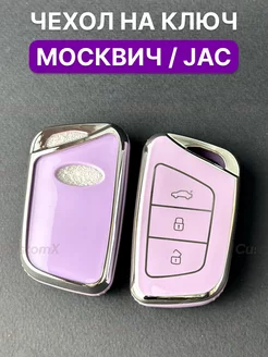 Чехол на ключ JAC J7 JAC S7 JAC JS4 Москвич