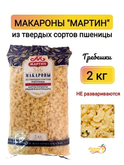 Макароны фигурные Гребешки, 2 кг