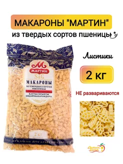 Макароны фигурные Листики, 2 кг