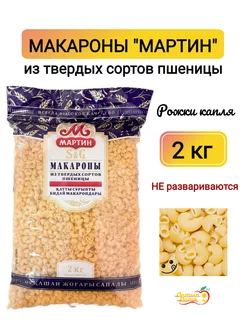 Макароны рожки Капля, 2 кг