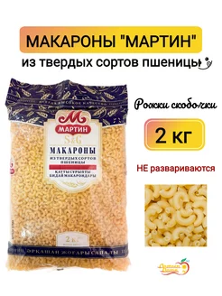 Макароны рожки Скобочки, 2 кг