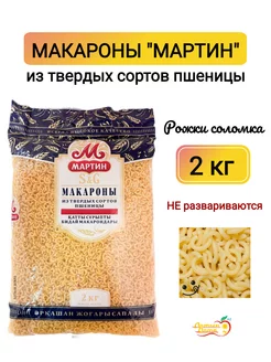 Макароны рожки Соломка, 2 кг