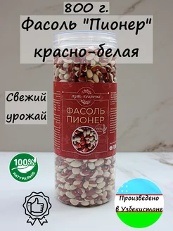 Фасоль Пионер (красно-белая) 800 грамм