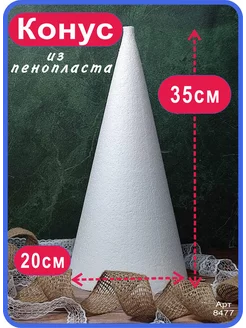 Конус из пенопласта 35см заготовка