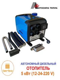 Автономный дизельный отопитель 5 кВт 12-24-220 V