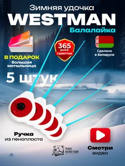 Удочка зимняя для рыбалки балалайка Westman 5 шт