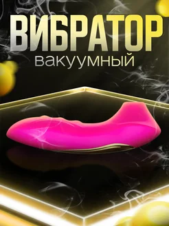 Вакуумный вибратор для клитора, женский стимулятор