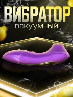 Вакуумный вибратор для клитора, женский стимулятор