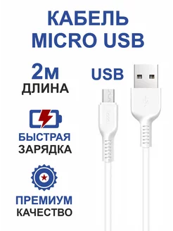 Кабель для телефона microUSB,микро юсб,длинный 2 метра