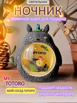 Ночник Тоторо, светильник Totoro