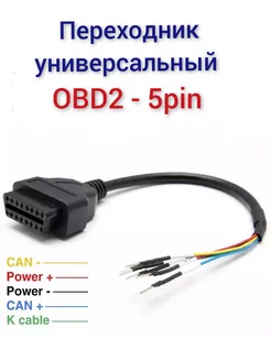 Переходник адаптер OBD2 - 5pin универсальный для автосканера