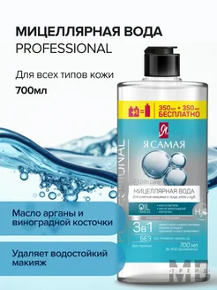 Мицеллярная вода Professional 700 мл