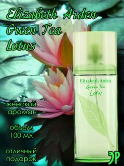 Духи Green Tea Lotus Elizabeth Arden