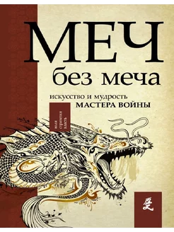 Меч - без меча. Искусство и мудрость мастера войны