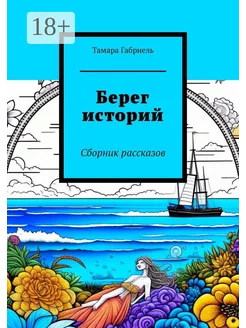 Берег историй