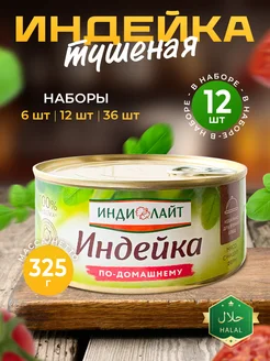 Индейка тушеная, мясные консервы 325г - 12шт