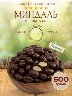 Миндаль в шоколаде 500г